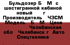 Бульдозер Б-10М (с шестигранной кабиной) новый 2016 г. › Производитель ­ ЧЗСМ › Модель ­ Б-10М › Цена ­ 4 300 000 - Челябинская обл., Челябинск г. Авто » Спецтехника   